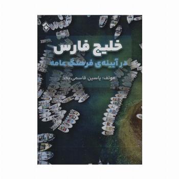 خلیج فارس در آیینه ی فرهنگ عامه