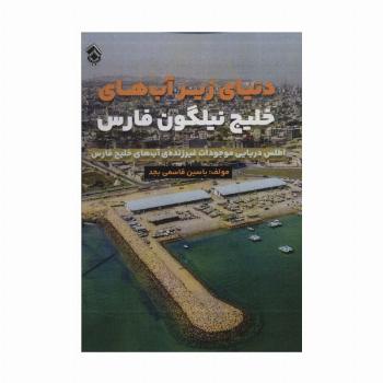 دنیای زیر آب های خلیج نیلگون فارس (اطلس دریایی موجودات غیر زنده آب های خلیج فارس)