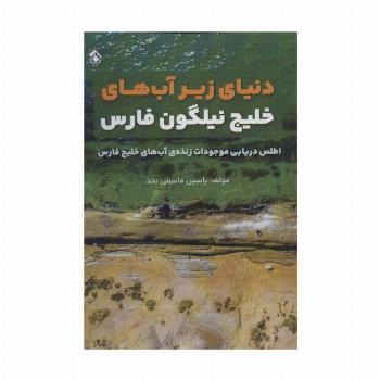 دنیای زیر آب های خلیج نیلگون فارس (اطلس دریایی موجودات زنده آب های خلیج فارس)