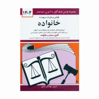 قوانین و مقررات مربوط به خانواده 1404