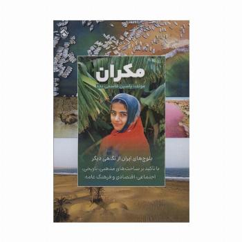 مکران (بلوچ های ایران از نگاهی دیگر)