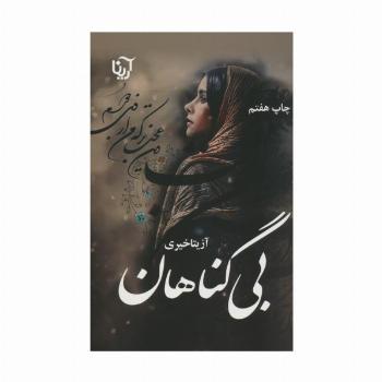 بی گناهان