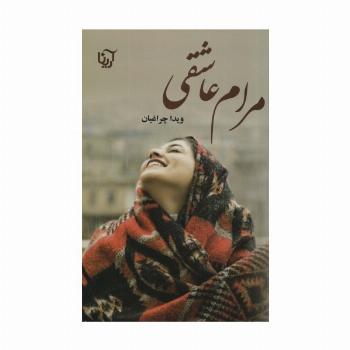 مرام عاشقی