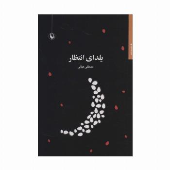 یلدای انتظار