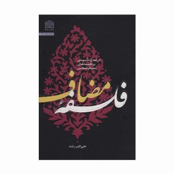 فلسفه مضاعف (درآمدی تاسیسی بر فلسفه های مضاعف اسلامی)