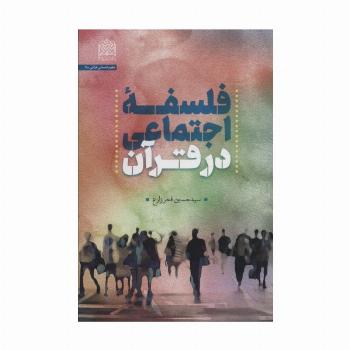 فلسفه اجتماعی در قرآن