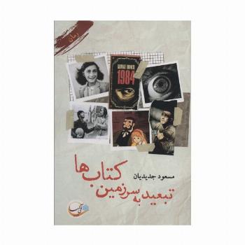تبعید به سرزمین کتاب ها