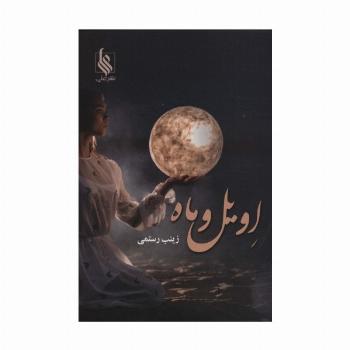 اویل و ماه
