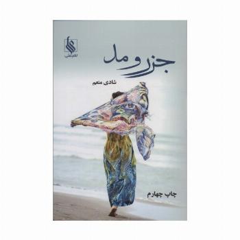 جزر و مد