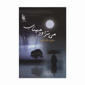 می تراود مهتاب