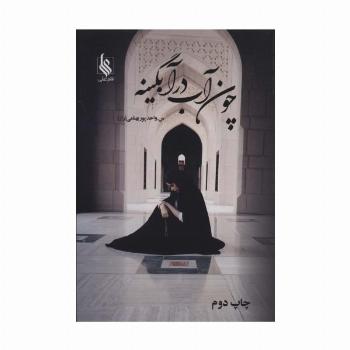 چون آب در آبگینه (2جلدی)