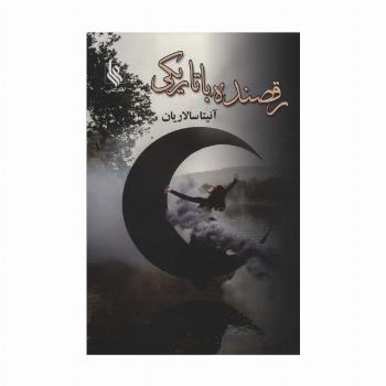 رقصنده با تاریکی (2جلدی)