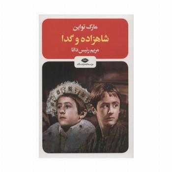 شاهزاده و گدا