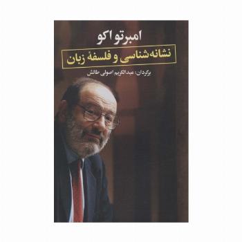 نشانه شناسی و فلسفه زبان