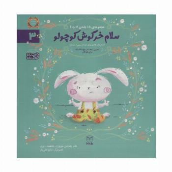 ادب 3 (سلام خرگوش کوچولو)،(گلاسه)