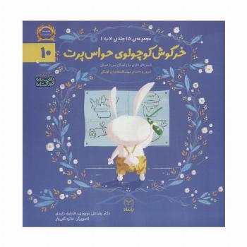 ادب10 (خرگوش کوچولوی حواس پرت)،(گلاسه)