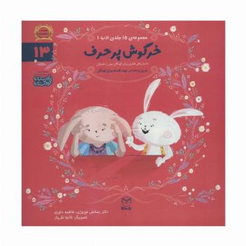 ادب13 (خرگوش پرحرف)،(گلاسه)