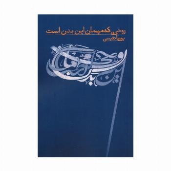 روحی که مهمان این بدن است