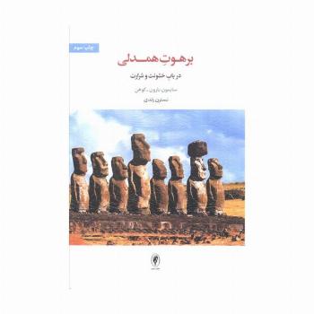 برهوت همدلی (در باب خشونت و شرارت)