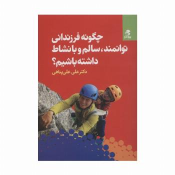 چگونه فرزندانی توانمند،سالم و با نشاط داشته باشیم؟