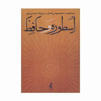 اسطوره و حافظ