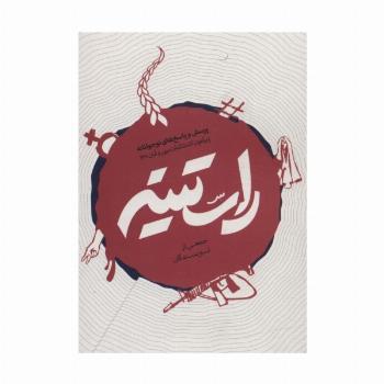 راستینه (پرسش و پاسخ های نوجونانه پیرامون اغتشاشات مهر و آبان 1401)
