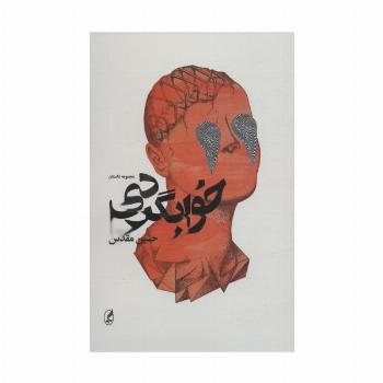 خوابگردی (مجموعه داستان)