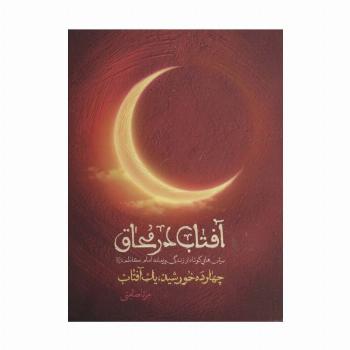 آفتاب در محاق (چهارده خورشید،یک آفتاب:برش هایی کوتاه از زندگی و زمانه امام کاظم(ع))
