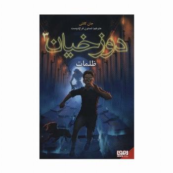 دوزخیان 3 (ظلمات)