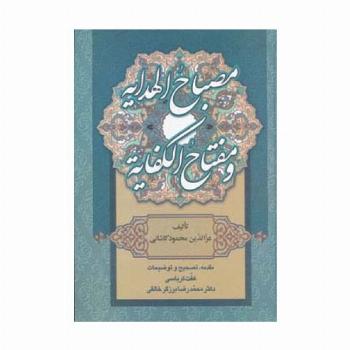 مصباح الهدایه و مفتاح الکفایه