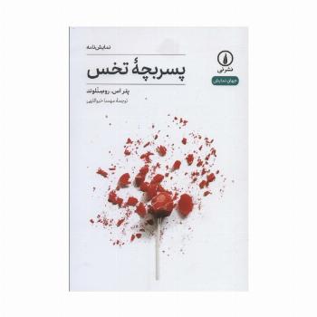 پسربچه تخس (جهان نمایش11)
