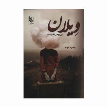 ویلان