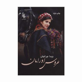عروس اورامان