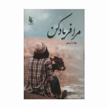 مرا فریاد کن