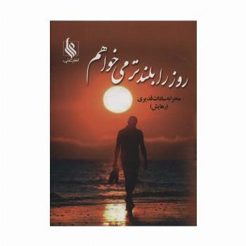 روز را بلندتر می خواهم