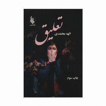 تعلیق