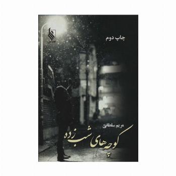 کوچه های شب زده