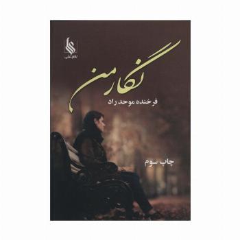 نگار من