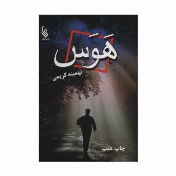 هوس