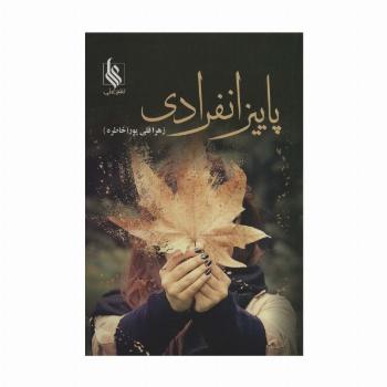پاییز انفرادی