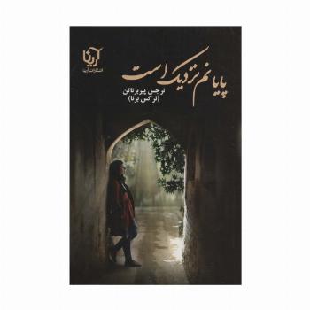پایانم نزدیک است
