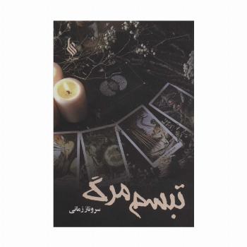 تبسم مرگ