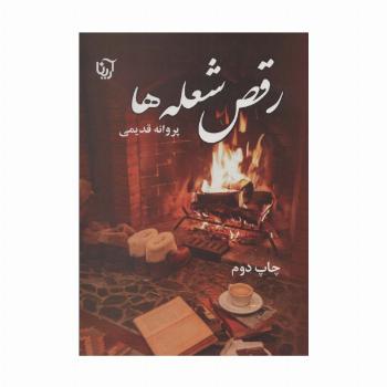 رقص شعله ها