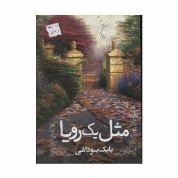 مثل یک رویا