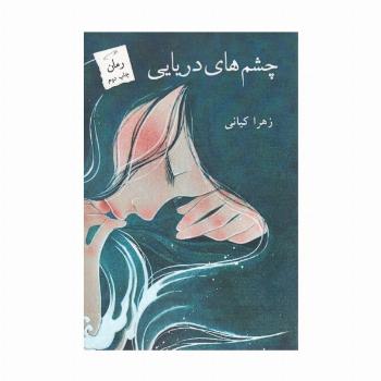 چشم های دریایی
