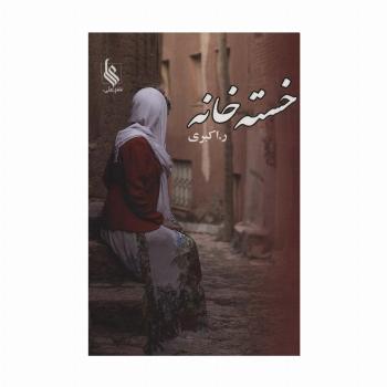 خسته خانه