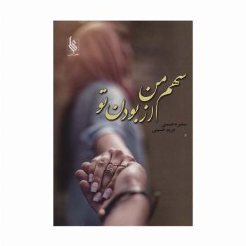 سهم من از بودن تو