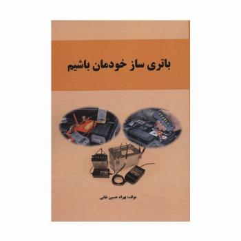 باتری ساز خودمان باشیم