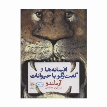 افسانه ها و گفت و گو با حیوانات