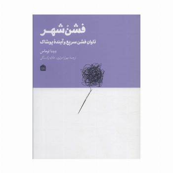 فشن شهر (تاوان فشن سریع و آینده پوشاک)